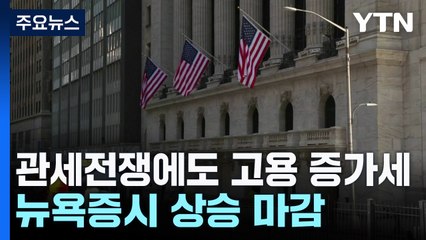 관세전쟁에도 미 고용 증가세...뉴욕증시 상승 마감 / YTN