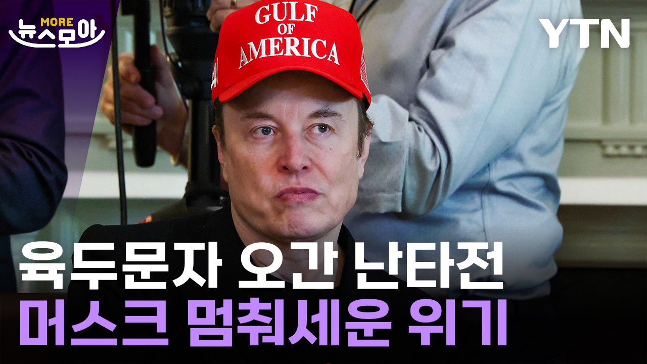 [뉴스모아] 파국인가 파격인가…美 흔든 '풍운아' 머스크  / YTN