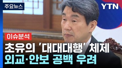 초유의 '대대대행' 안보 공백 우려...북러 밀착 후폭풍은? / YTN