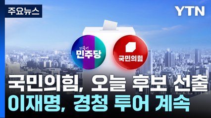 국민의힘, 오늘 대선 후보 선출...이재명, 경청 투어 계속 / YTN