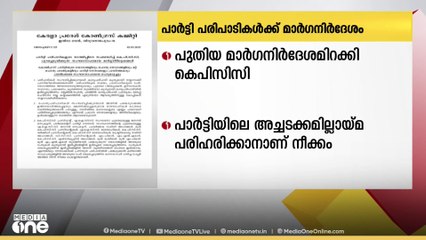 പാർട്ടിയിലെ അച്ചടക്കമില്ലായ്മക്ക് പരിഹാരം; പാർട്ടി പരിപാടികൾക്കായി പുതിയ മാർഗ്ഗ നിർദേശമിറക്കി KPCC
