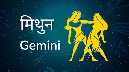 Gemini horoscope Today: आज का मिथुन राश‍िफल 3 मई: वाहन सावधानी से चलाएं, जानें कैसा रहेगा दिन