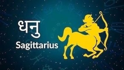 Sagittarius horoscope Today: आज का धनु राश‍िफल 03 मई: धन लाभ के रास्ते खुलेंगे, जानें कैसा रहेगा दिन