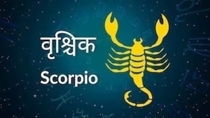 Scorpio horoscope Today: आज का वृश्चिक राश‍िफल 03 मई: किसी को पैसा उधार ना दें, जानें कैसा रहेगा दिन