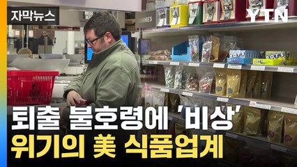[자막뉴스] "인공색소 전부 빼"...전쟁 선포한 美 정부 / YTN