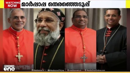മാർപ്പാപ്പ തെരഞ്ഞെടുപ്പ് : പേപ്പൽ കോൺക്ലേവ് ഏഴ് മുതൽ