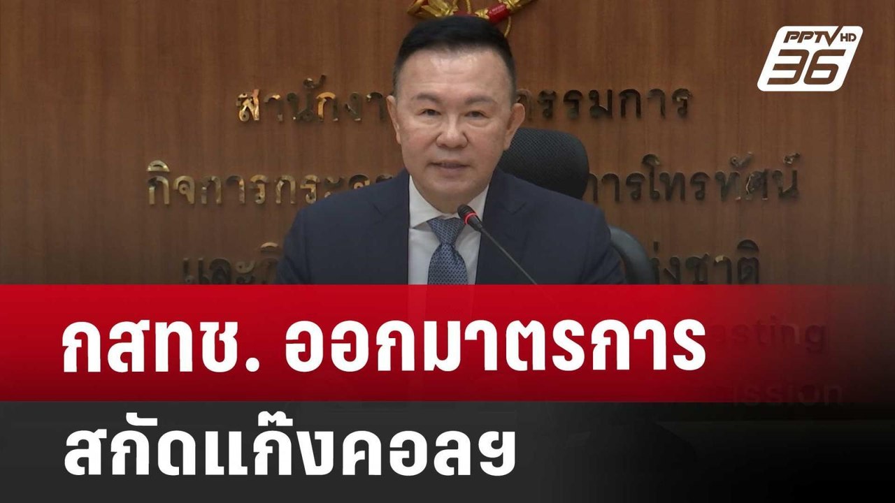 กสทช. ออกมาตรการ สกัดแก๊งคอลฯ | ทันข่าวสุดสัปดา...