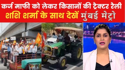 महाराष्ट्र में ट्रैक्टरों के साथ सड़कों पर क्यों उतरे हजारों किसान, देखें मुंबई मेट्रो में