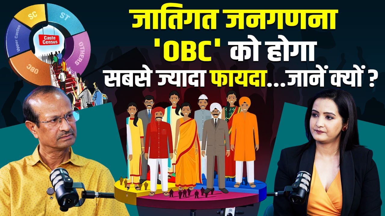 Caste Census 2025  जातिगत जनगणना से OBC को होगा कैसे फायदा,Sanjay Kumar से जानिए | The Oneindia Show