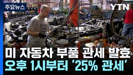 미 자동차 부품 관세 곧 발효...332개 품목 사정권 / YTN