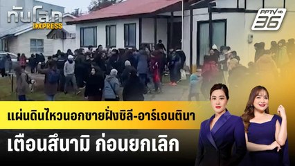 แผ่นดินไหวนอกชายฝั่งชิลี-อาร์เจนตินา เตือนสึนามิ ก่อนยกเลิก | ทันโลก EXPRESS | 3 พ.ค. 68