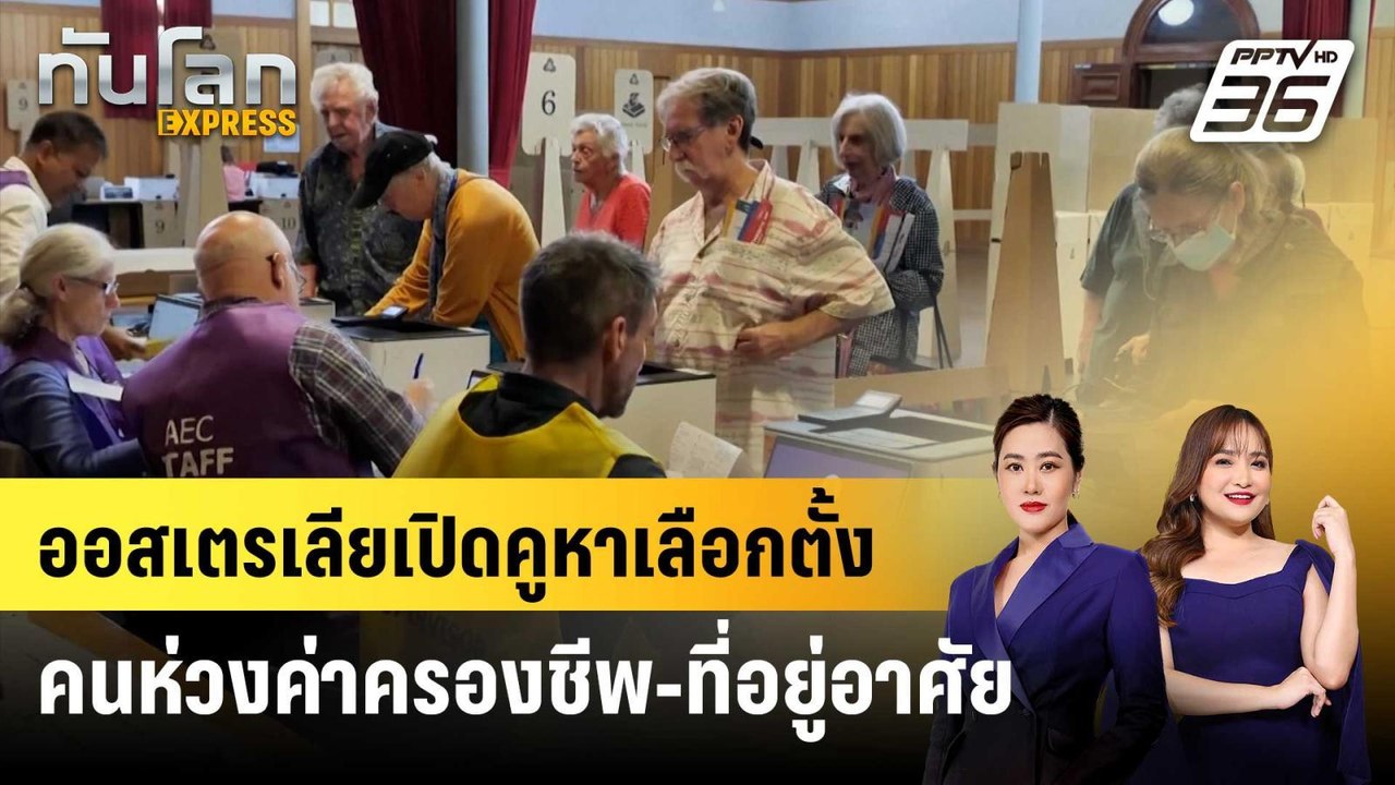 ออสเตรเลียเปิดคูหาเลือกตั้ง คนห่วงค่าครองชีพ-ที่อยู่อาศัย | ทันโลก EXPRESS | 3 พ.ค. 68