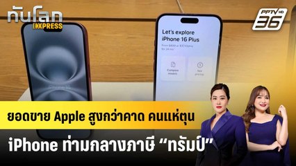 ยอดขาย Apple สูงกว่าคาด คนแห่ตุน iPhone ท่ามกลางภาษี “ทรัมป์” | ทันโลก EXPRESS | 3 พ.ค. 68
