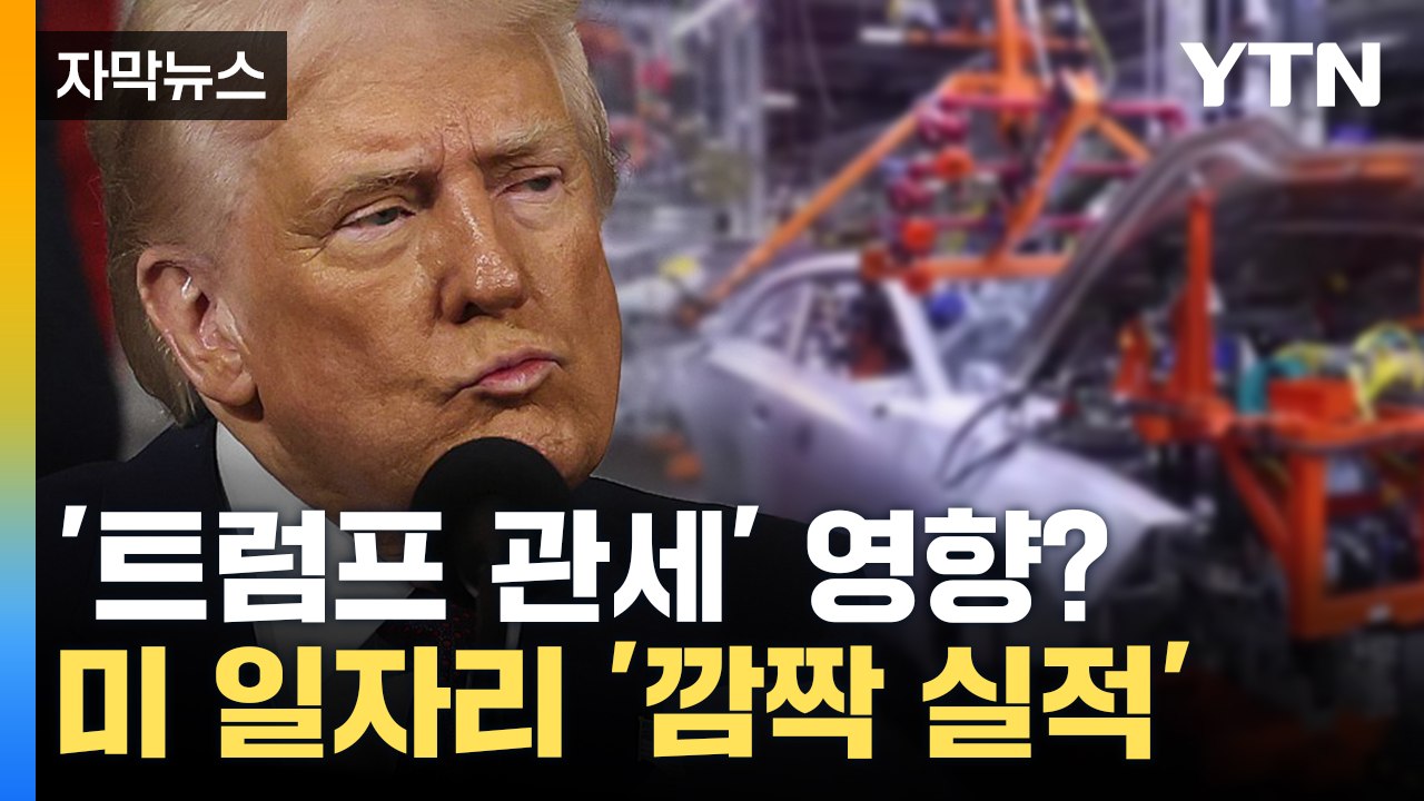 [자막뉴스] 미국 뒤엎은 반전...'트럼프 관세'에도 깜짝 호조 / YTN