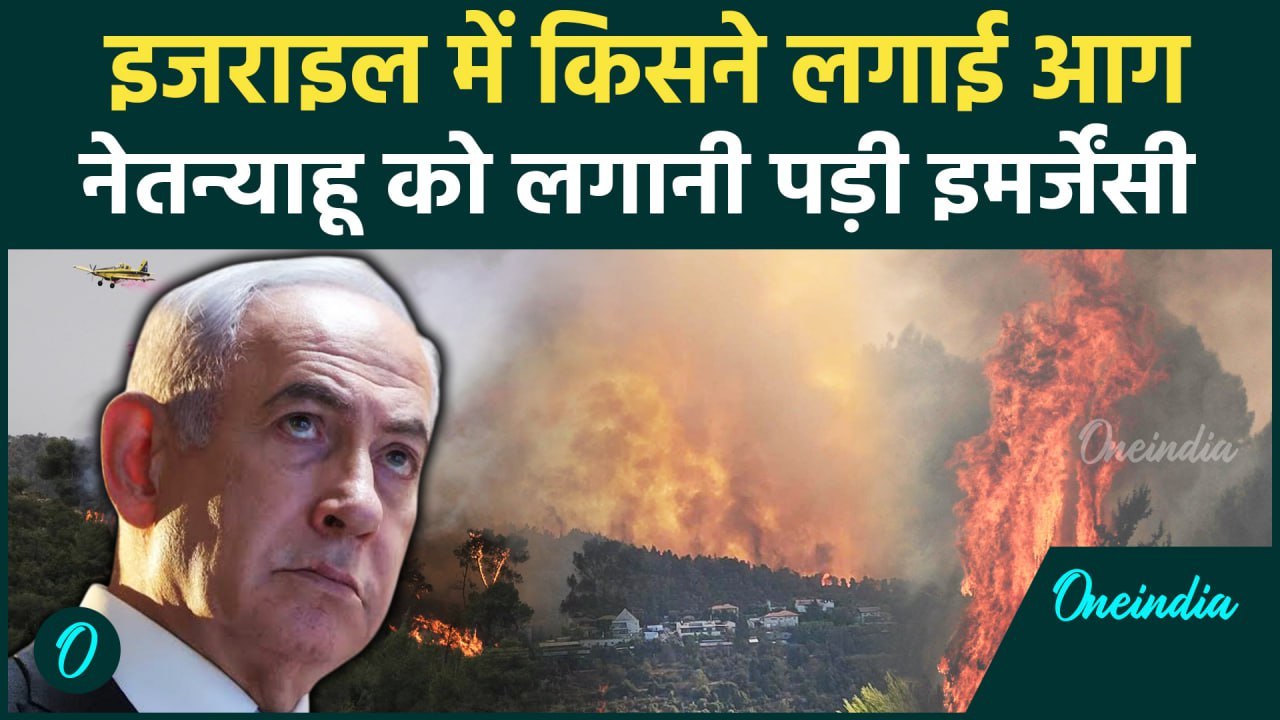 Israel Wild fire: किसने लगाई Jerusalem के जंगलो...