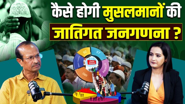 Caste Census 2025: मुसलमानों की कैसे होगी जातिगत जनगणना, कौन से मांगे जाएंगे कागज |The Oneindia Show