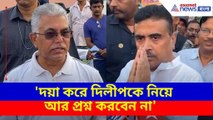 দয়া করে দিলীপকে নিয়ে আর প্রশ্ন করবেন না, সাংবাদিকদের হাত জড়ো করে আবেদন শুভেন্দু অধিকারীর