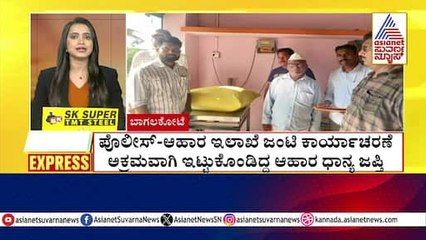 ಪೊಲೀಸ್ -ಆಹಾರ ಇಲಾಖೆ ಜಂಟಿ ಕಾರ್ಯಾಚರಣೆ | Morning Express | Kannada News | Suvarna News