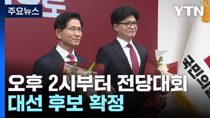 곧 국민의힘 대선 후보 확정...김문수? 한동훈? / YTN