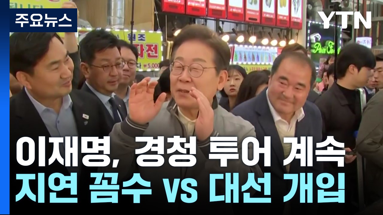 이재명, 동해안 경청 투어..."재판지연 꼼수" "대선 개입" / YTN