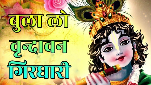 बुला लो वृन्दावन गिरधारी | Bula Lo Vrindavan Giridhari | Bhajan for Krishna | Vrindavan Giridhari