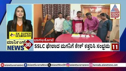 ಬಾಗಲಕೋಟೆ: SSLC ಫೇಲಾದ ಮಗನಿಗೆ ಕೇಕ್ ಕತ್ತರಿಸಿ ಸಂಭ್ರಮ | Morning Express | Kannada News | Suvarna News
