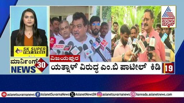 ವಿಜಯಪುರ: ಯತ್ನಾಳ್ ವಿರುದ್ಧ ಎಂ.ಬಿ ಪಾಟೀಲ್ ಕಿಡಿ | Morning Express | Kannada News | Suvarna News