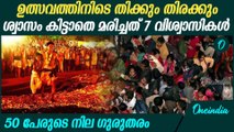 മരണപ്പെട്ടത് തീക്കനൽ നടത്തത്തിൽ പങ്കെടുക്കാനെത്തിയ വിശ്വാസികൾ | Goa Temple Stampede