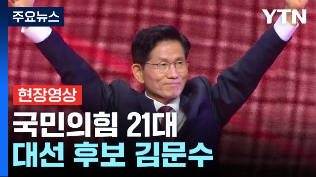[현장영상+] 국민의힘 21대 대선 후보 김문수... 최종 득표율 56.53% / YTN