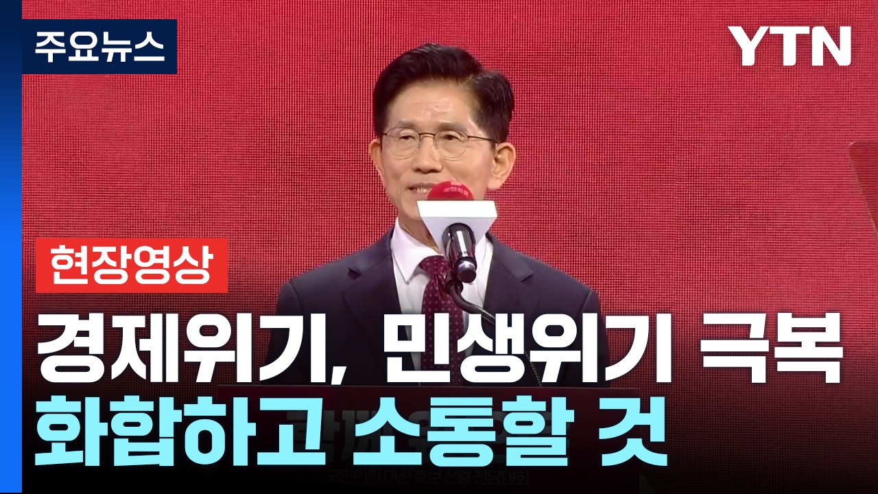 [현장영상+] 김문수 "경제위기, 민생위기 극복... 우리 대한민국을 살릴 것" / YTN