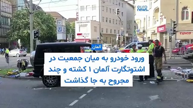 برخورد خودرو با جمعیت در اشتوتگارت آلمان دست کم ۱ کشته و چند مجروح به جا گذاشت