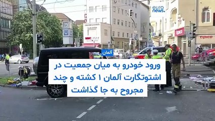 برخورد خودرو با جمعیت در اشتوتگارت آلمان دست کم ۱ کشته و چند مجروح به جا گذاشت