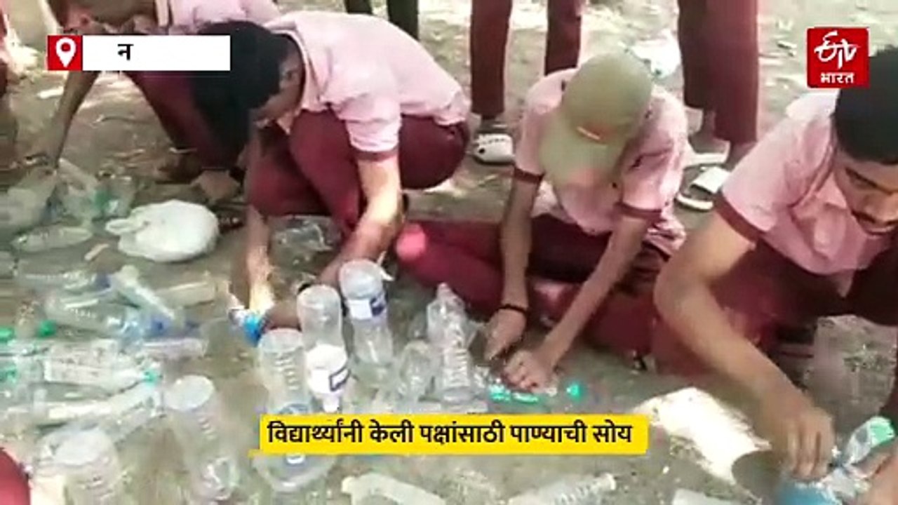 विद्यार्थ्यांचा अनोखा उपक्रम; जुगाड करत पक्ष्यांच्या पाण्याची सोय