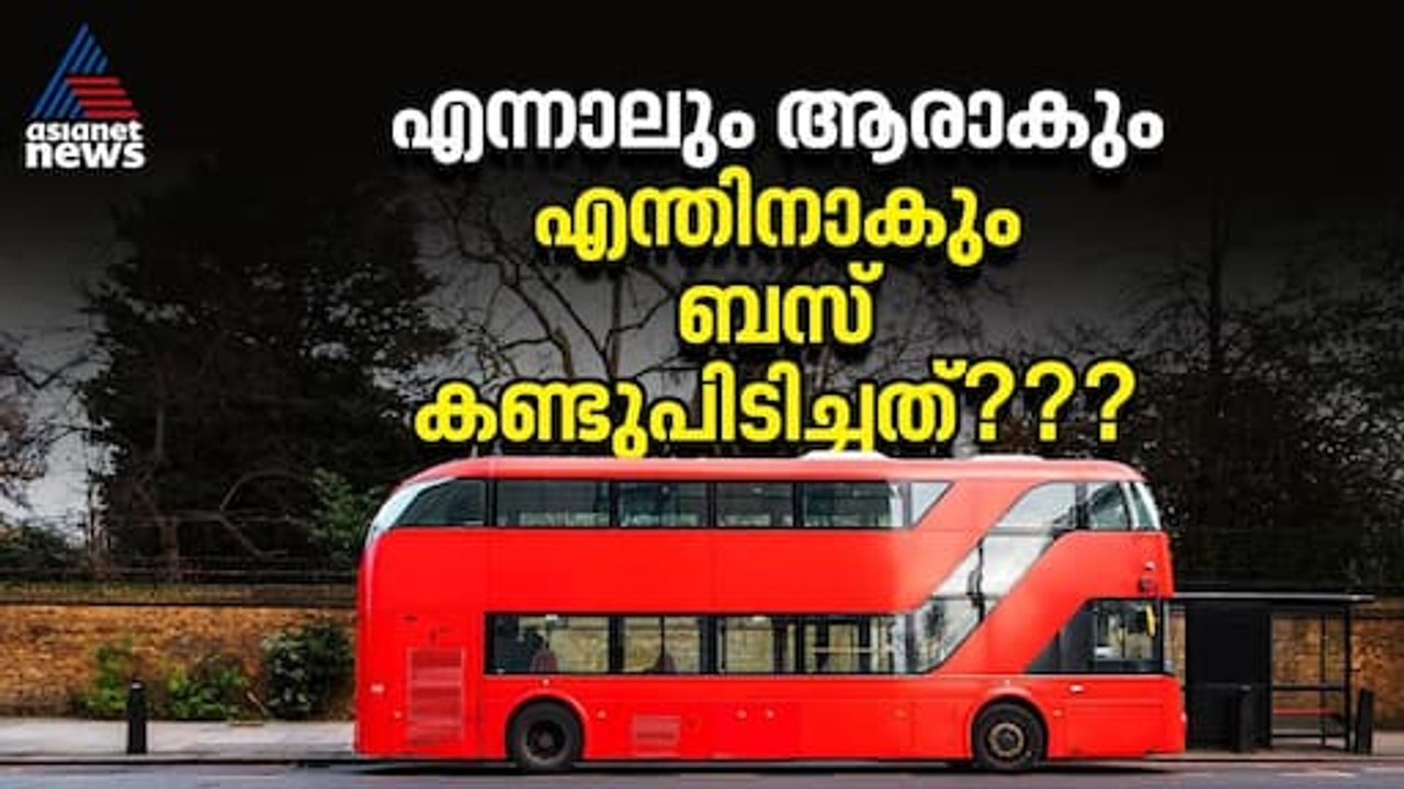 'ഒമ്‌നി ബസ്' എങ്ങനെ 'ബസ്' ആയി? അറിയാം ബസിന്റെ ച...