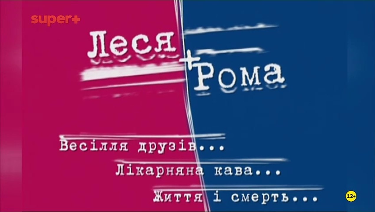 Леся+Рома. Дайджест (Super+, 03.05.2025)
