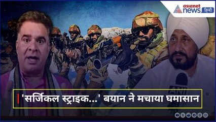 Surgical Srike पर कांग्रेस नेता Charanjit Singh Channi ने  दिया विवादित बयान, मच गया बवाल