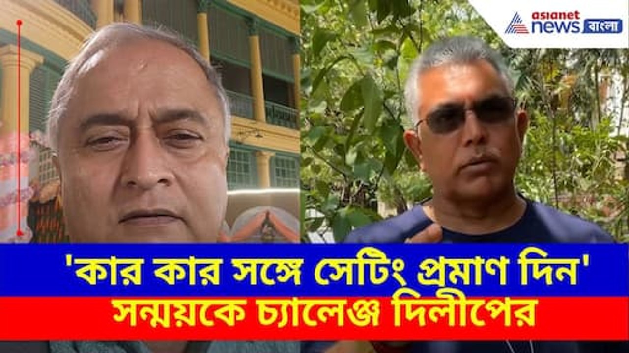 Dilip Ghosh: 'কার কার সঙ্গে সেটিং প্রমাণ দিন', সন্ময় বন্দ্যোপাধ্যায়কে চ্যালেঞ্জ দিলীপ ঘোষের