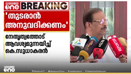 KPCC  പ്രസിഡന്റ് സ്ഥാനത്ത് തുടരാൻ അനുവദിക്കണമെന്ന് നേതൃത്വത്തോട് കെ.സുധാകരൻ
