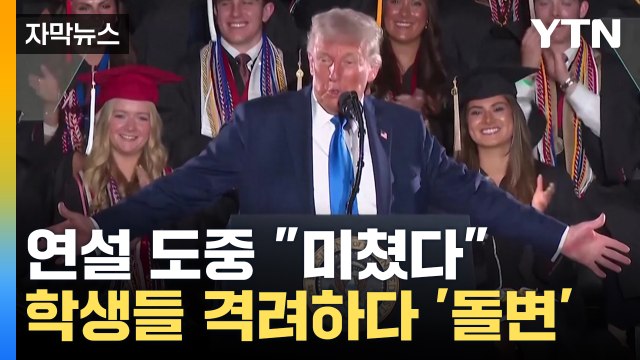 [자막뉴스] 하버드에 당해도 싸다 ...압박 수위 높이는 트럼프 / YTN