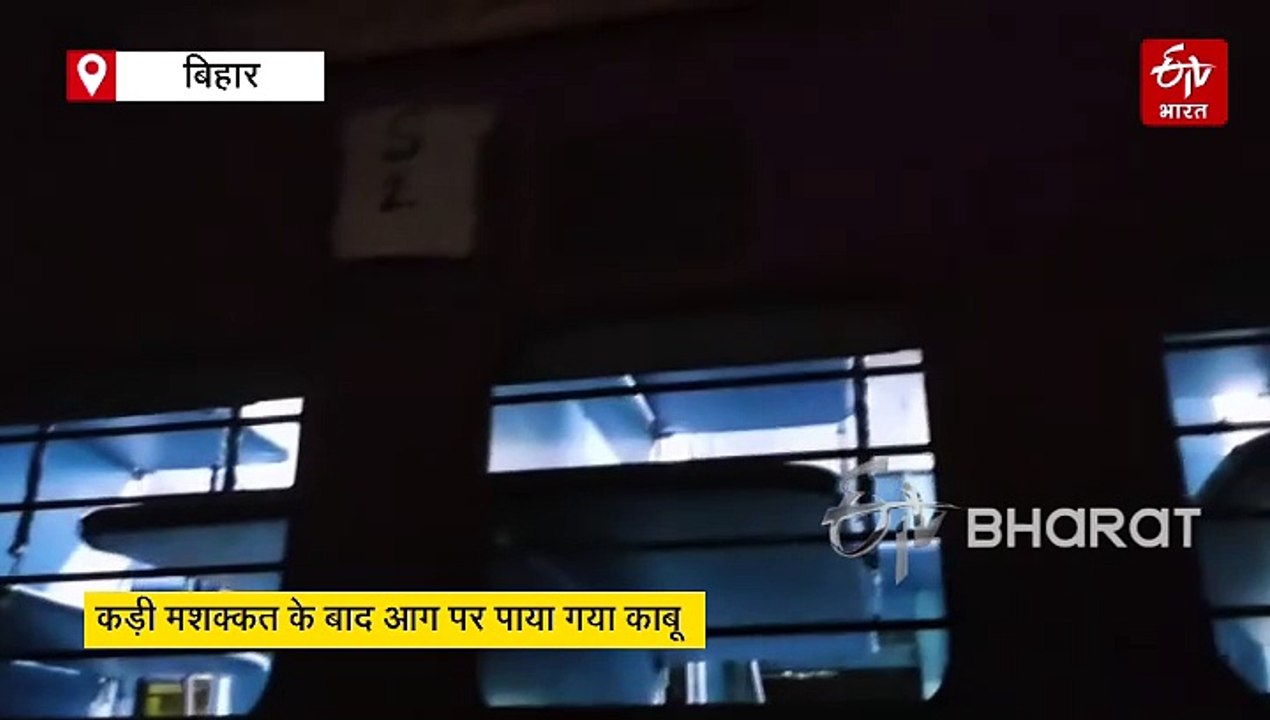 पटना अजीमाबाद एक्सप्रेस की बोगी में भड़की आग, सामान लेकर भागे यात्री