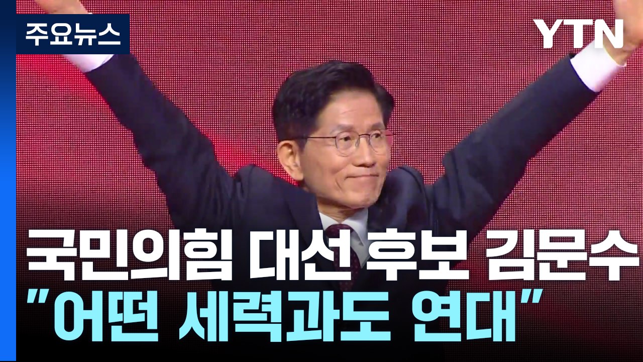 김문수, 국민의힘 대선 후보 확정..."어떤 세력과도 강력 연대" / YTN