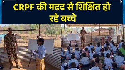 ​C​RPF के जवानों ने ​Naxal प्रभावित गांव के बच्चों को शिक्षित करने का संभाला मोर्चा