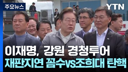 이재명, 강원 경청투어..."재판지연 꼼수" "조희대 탄핵" / YTN