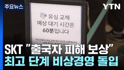 SKT "출국자 피해 보상"...최고 단계 비상경영 돌입 / YTN