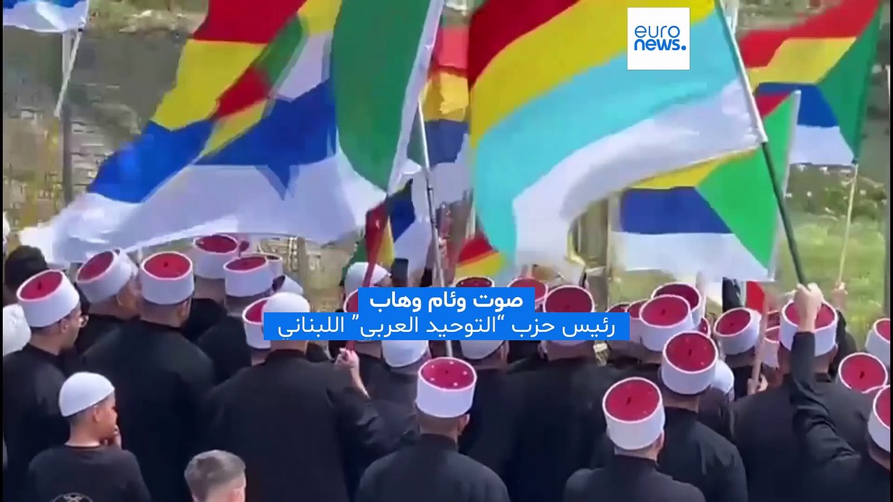 وئام وهاب لـ يورونيوز: "الشرع أرنب أمام إسرائيل وذئب أمام الشعب السوري"