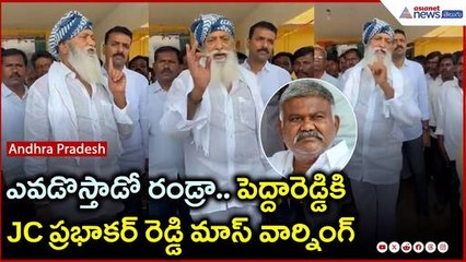 ఎవడొస్తాడో రండ్రా.. పెద్దారెడ్డికి JC ప్రభాకర్ రెడ్డి మాస్ వార్నింగ్ | Asianet News Telugu