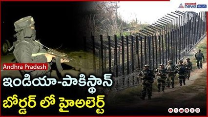 India-Pakisthan Alert: ఇండియా పాకిస్థాన్ బోర్డర్ లో హైఅలెర్ట్ | Asianet News Telugu