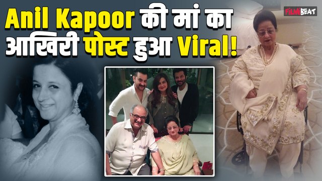 Anil Kapoor’s Mother Passes away:Nirmal Kapoor के आखिरी दर्शन करने पहुंचे Sonam Kapoor,Arjun Kapoor