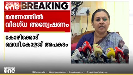 'മെഡിക്കൽ കോളജ് കാഷ്വാലിറ്റി തത്ക്കാലം ബീച്ച് ആശുപത്രിയിൽ പ്രവർത്തിക്കും'