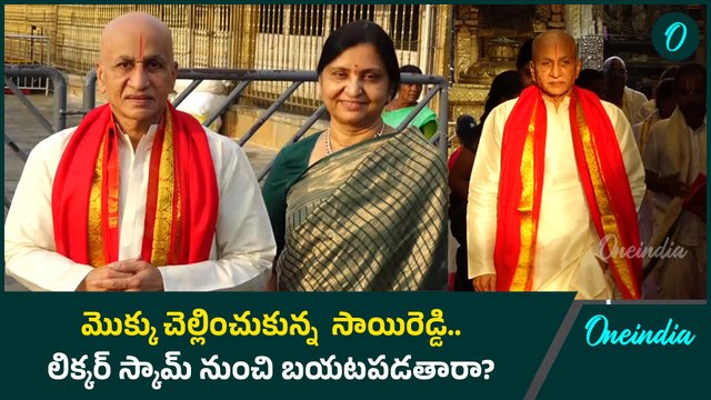 Vijaysai Reddy - తిరుమల శ్రీవారికి తలనీలాలు సమర్పించుకున్న సాయిరెడ్డి | Oneinida Telugu